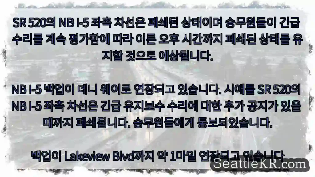 SR 520의 NB I-5 좌측 차선은 폐쇄된 상태이며 승무원들이 긴급 수리를 계속