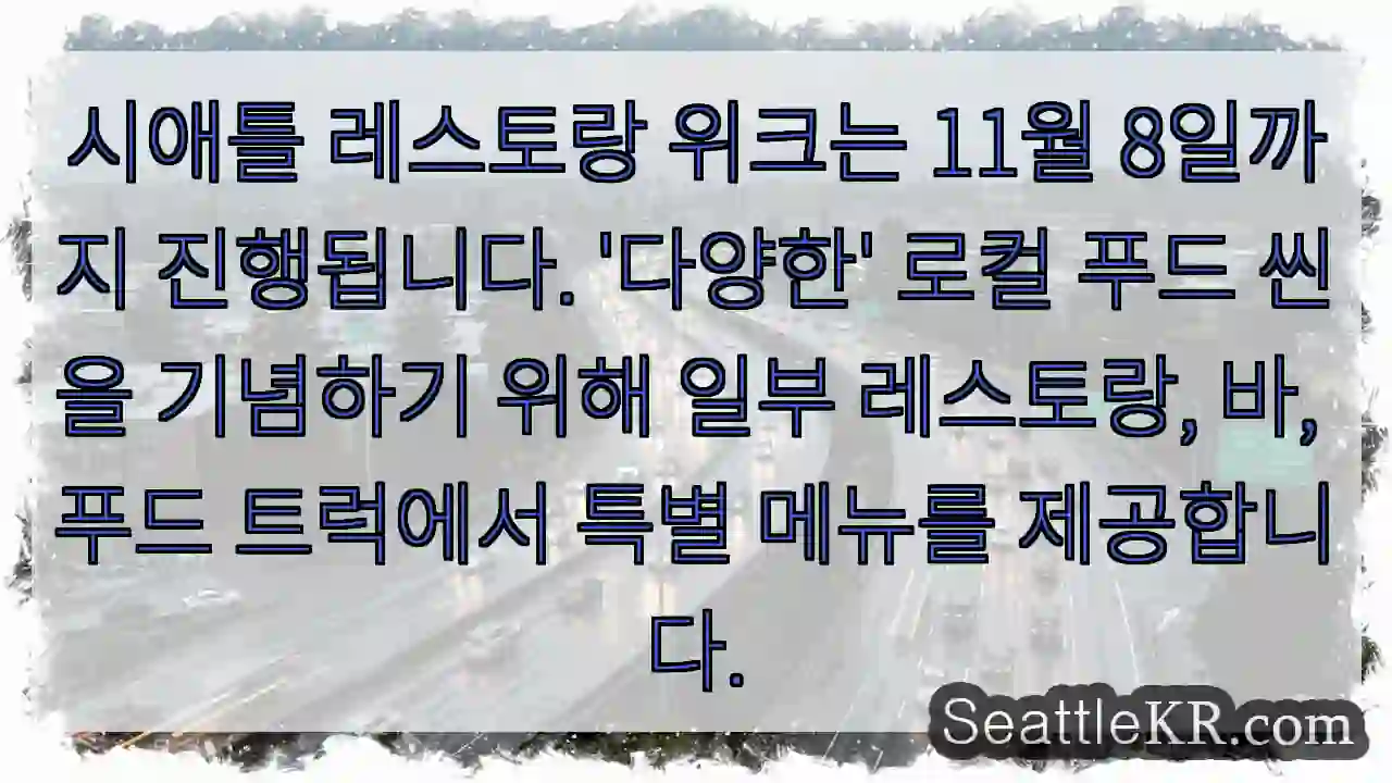 시애틀 레스토랑 위크는 11월 8일까지 진행됩니다. '다양한' 로컬 푸드 씬을 기념하기
