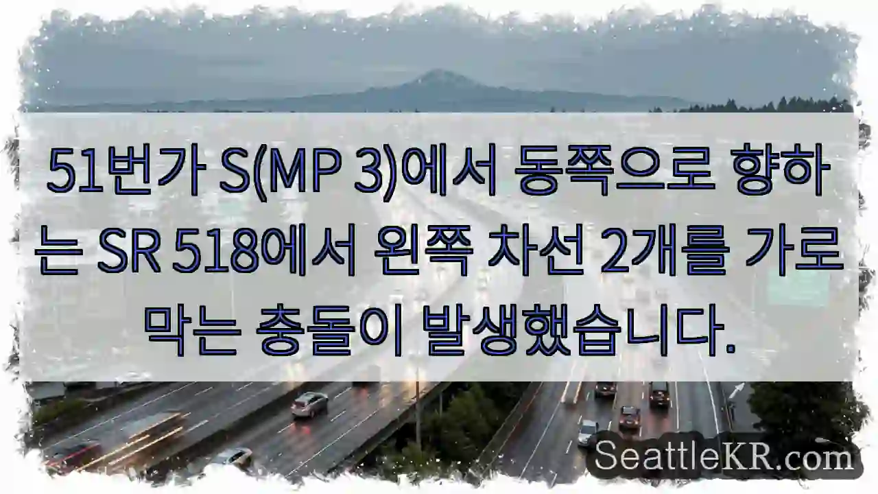 51번가 S(MP 3)에서 동쪽으로 향하는 SR 518에서 왼쪽 차선 2개를 가로막는