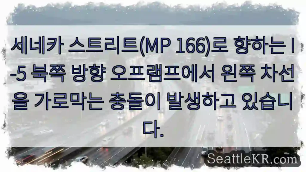 세네카 스트리트(MP 166)로 향하는 I-5 북쪽 방향 오프램프에서 왼쪽 차선을