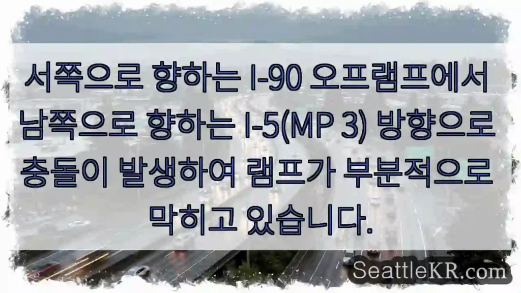 서쪽으로 향하는 I-90 오프램프에서 남쪽으로 향하는 I-5(MP 3) 방향으로 충돌이