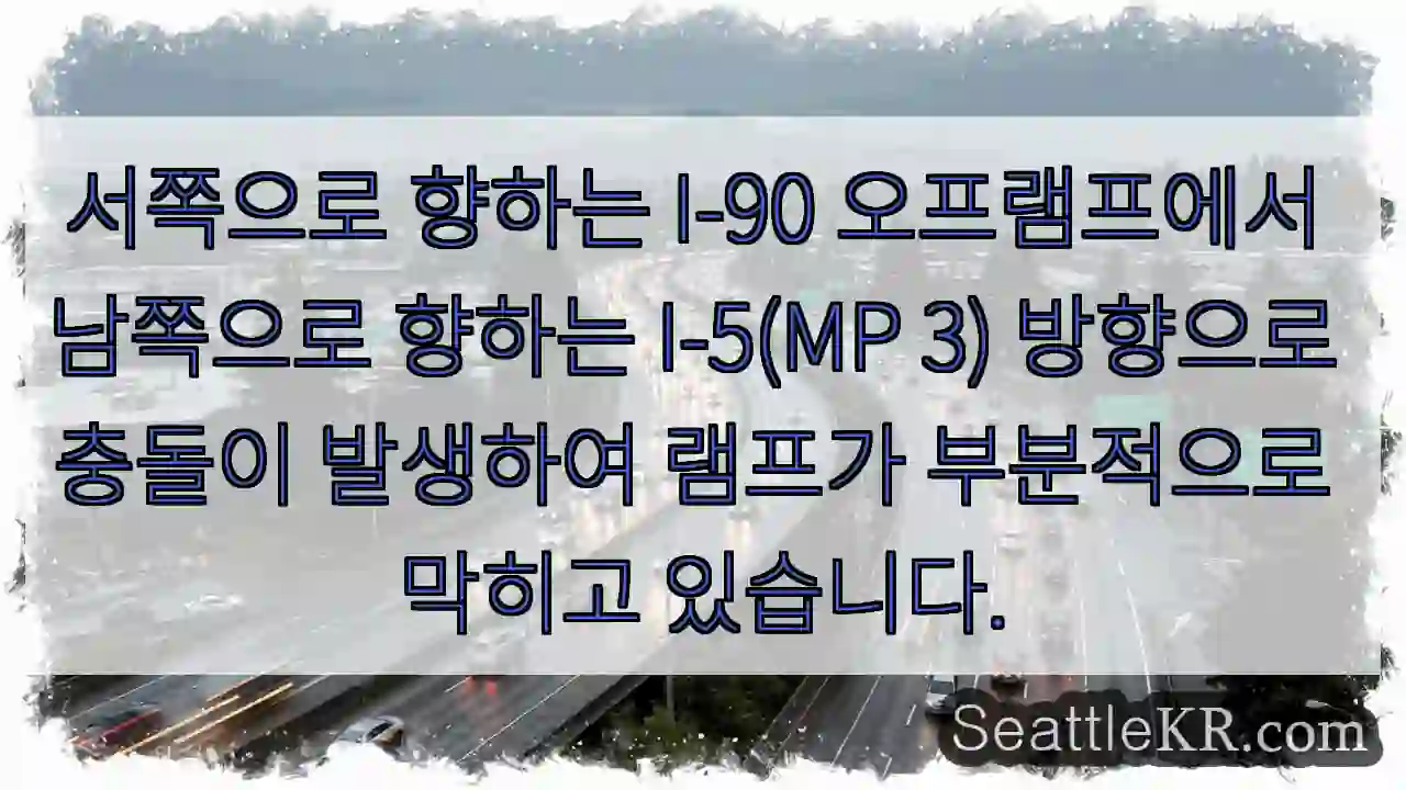 서쪽으로 향하는 I-90 오프램프에서 남쪽으로 향하는 I-5(MP 3) 방향으로 충돌이