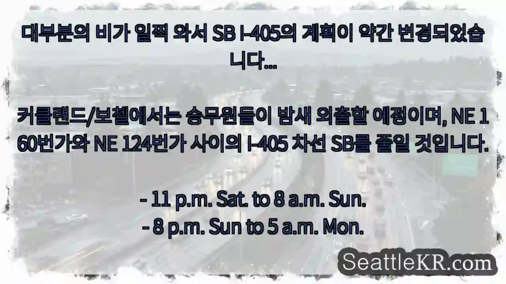 대부분의 비가 일찍 와서 SB I-405의 계획이 약간