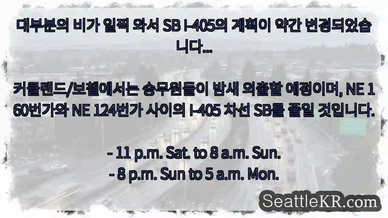대부분의 비가 일찍 와서 SB I-405의 계획이 약간