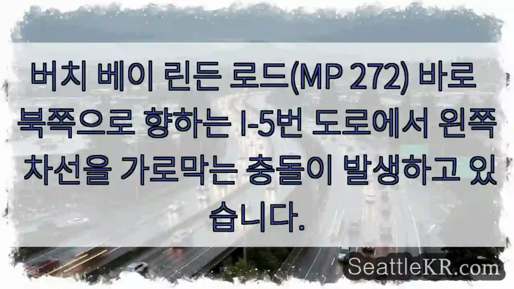 버치 베이 린든 로드(MP 272) 바로 북쪽으로 향하는 I-5번 도로에서 왼쪽 차선을