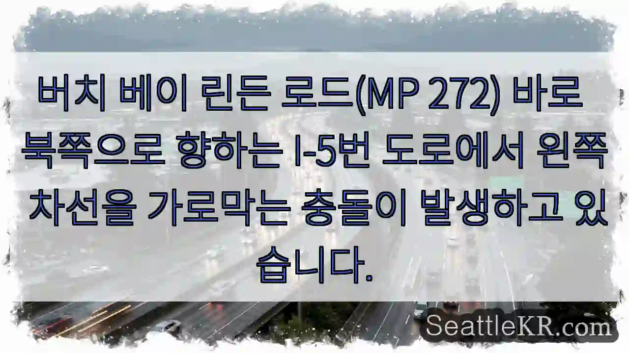 버치 베이 린든 로드(MP 272) 바로 북쪽으로 향하는 I-5번 도로에서 왼쪽 차선을