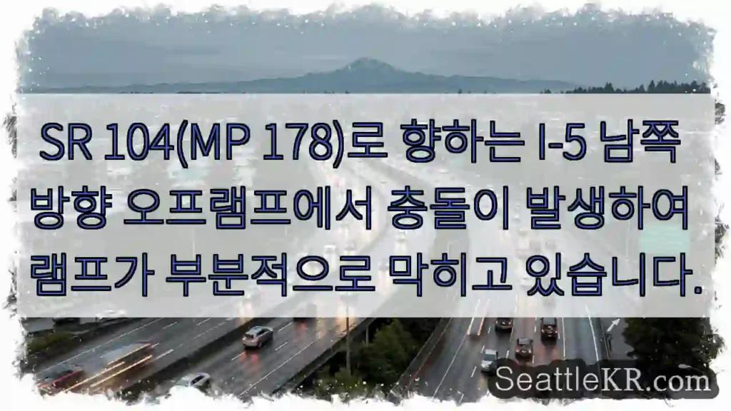 SR 104(MP 178)로 향하는 I-5 남쪽 방향 오프램프에서 충돌이 발생하여 램프가