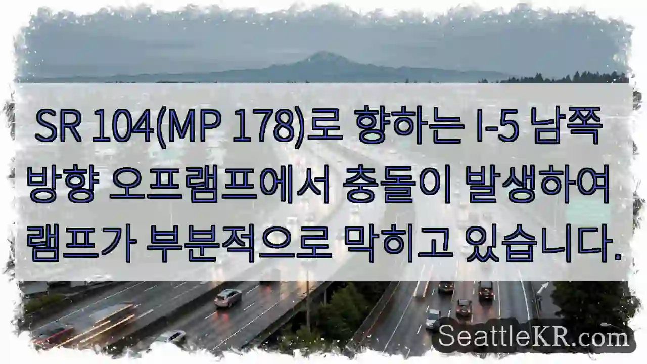 SR 104(MP 178)로 향하는 I-5 남쪽 방향 오프램프에서 충돌이 발생하여 램프가