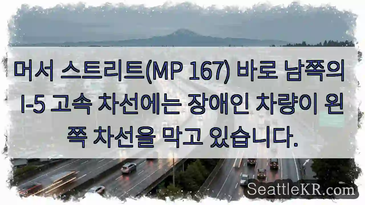 머서 스트리트(MP 167) 바로 남쪽의 I-5 고속 차선에는 장애인 차량이 왼쪽 차선을