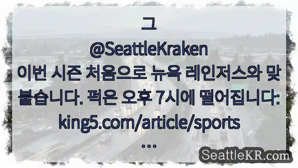 그 @SeattleKraken 이번 시즌 처음으로 뉴욕 레인저스와 맞붙습니다. 퍽은 오후