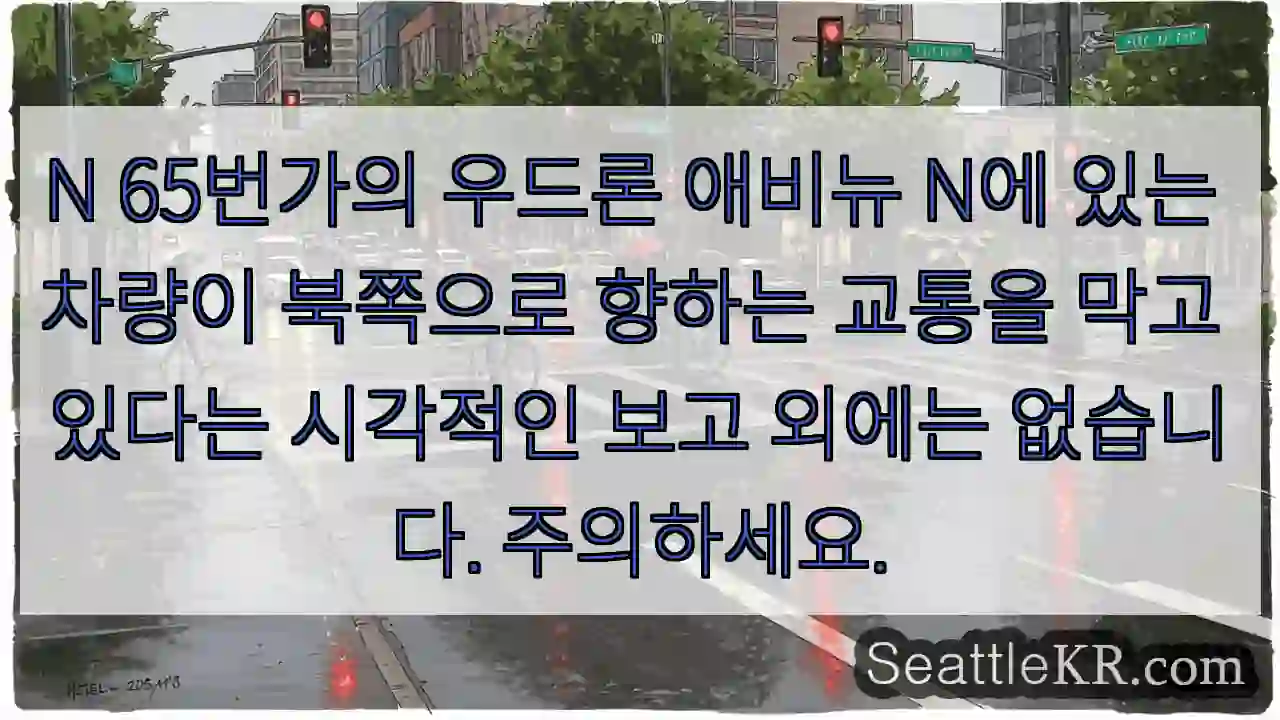 N 65번가의 우드론 애비뉴 N에 있는 차량이 북쪽으로 향하는 교통을 막고 있다는