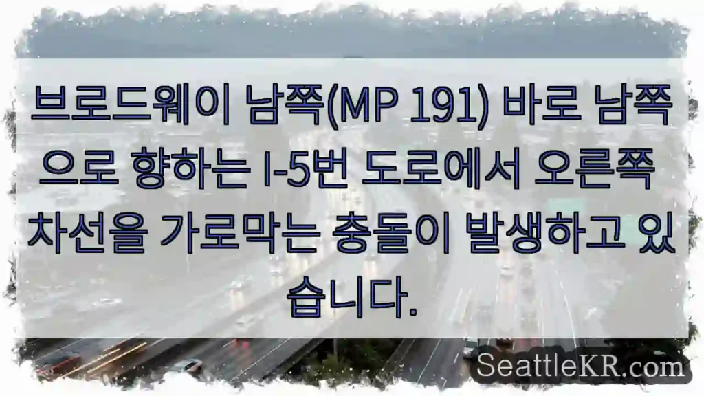 브로드웨이 남쪽(MP 191) 바로 남쪽으로 향하는 I-5번 도로에서 오른쪽 차선을