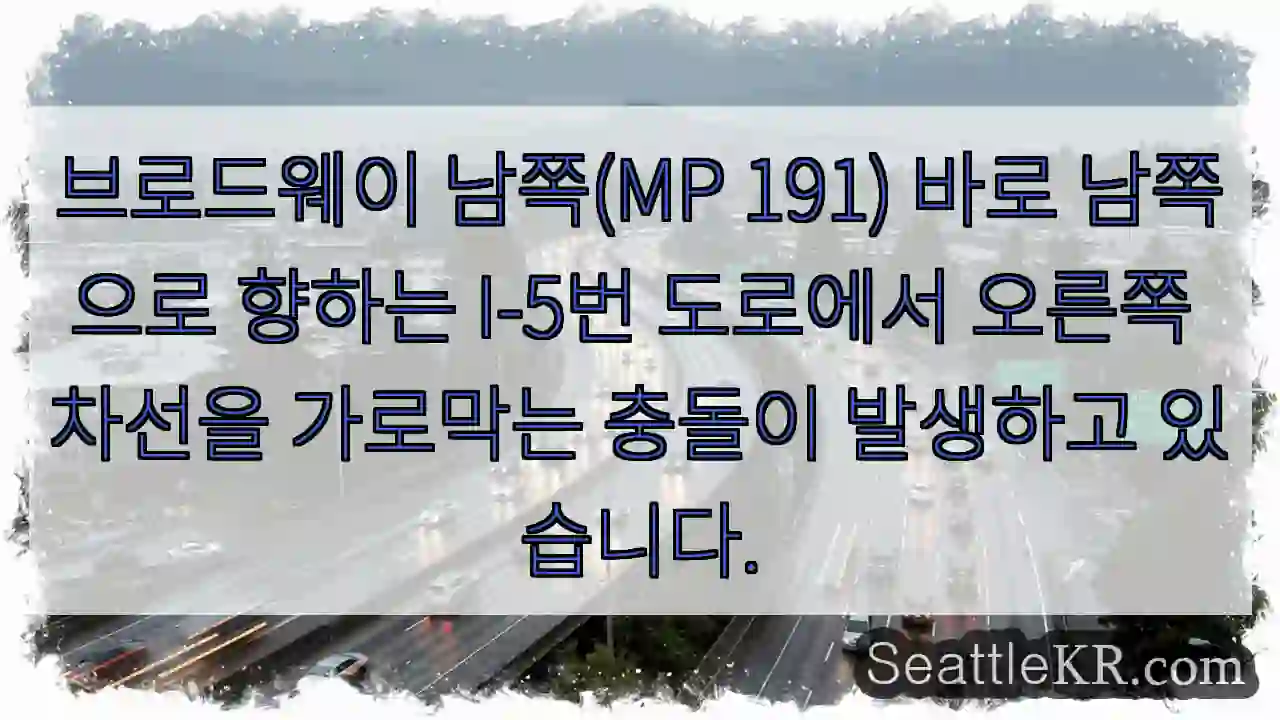 브로드웨이 남쪽(MP 191) 바로 남쪽으로 향하는 I-5번 도로에서 오른쪽 차선을