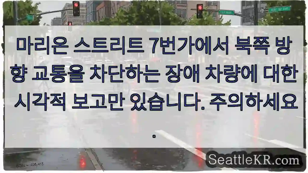 마리온 스트리트 7번가에서 북쪽 방향 교통을 차단하는 장애 차량에 대한 시각적 보고만