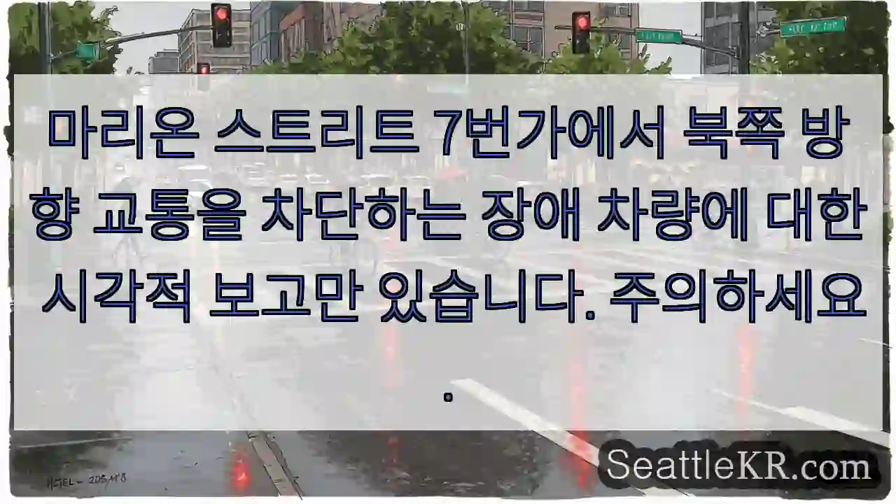 마리온 스트리트 7번가에서 북쪽 방향 교통을 차단하는 장애 차량에 대한 시각적 보고만