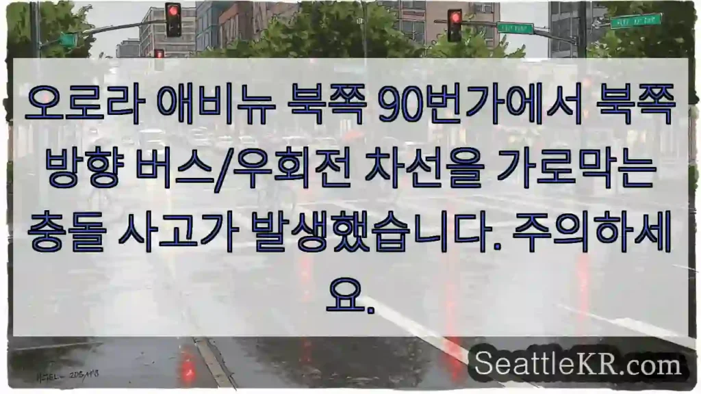 오로라 애비뉴 북쪽 90번가에서 북쪽 방향 버스/우회전 차선을 가로막는 충돌 사고가