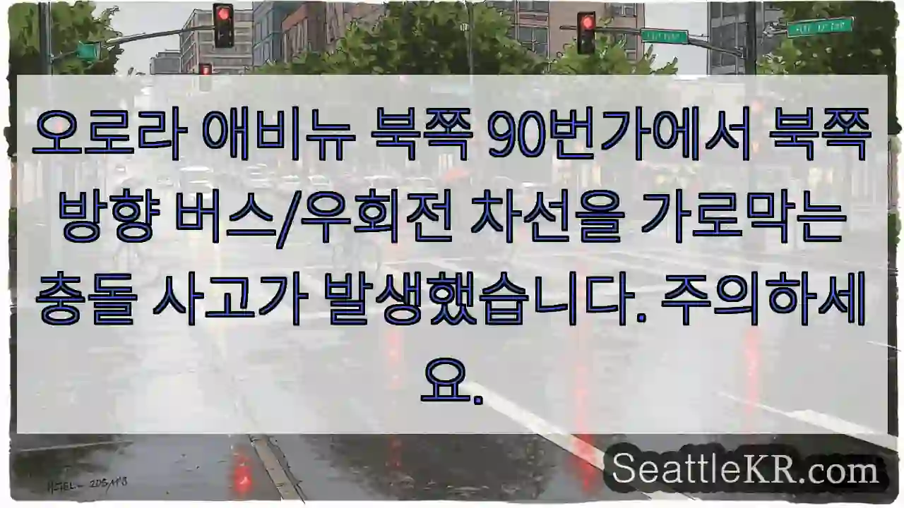 오로라 애비뉴 북쪽 90번가에서 북쪽 방향 버스/우회전 차선을 가로막는 충돌 사고가