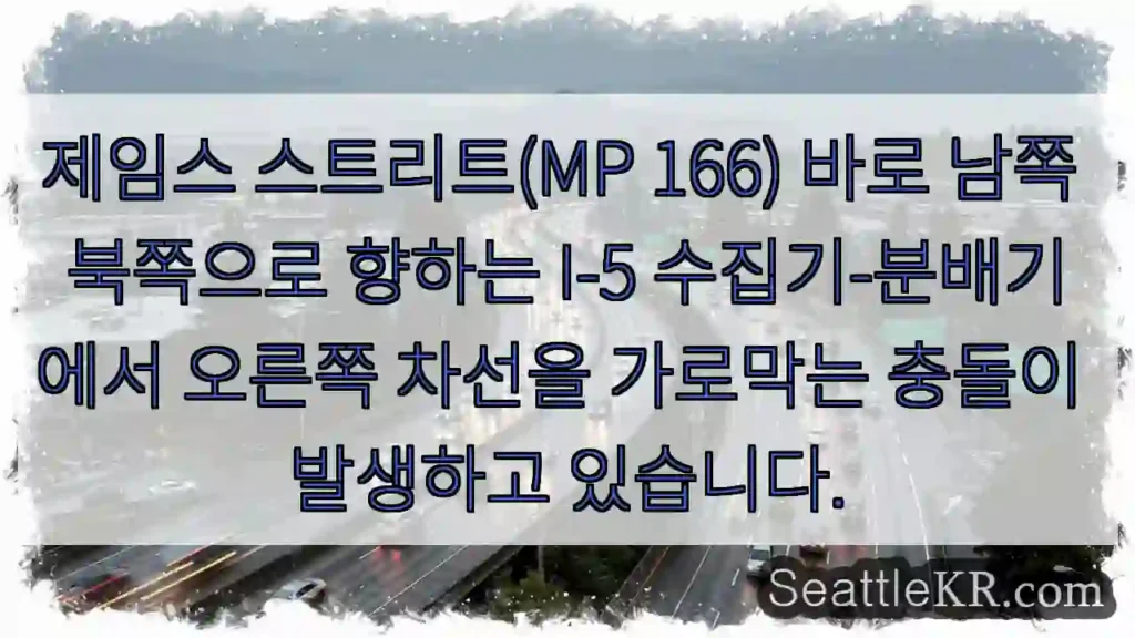 제임스 스트리트(MP 166) 바로 남쪽 북쪽으로 향하는 I-5 수집기-분배기에서 오른쪽