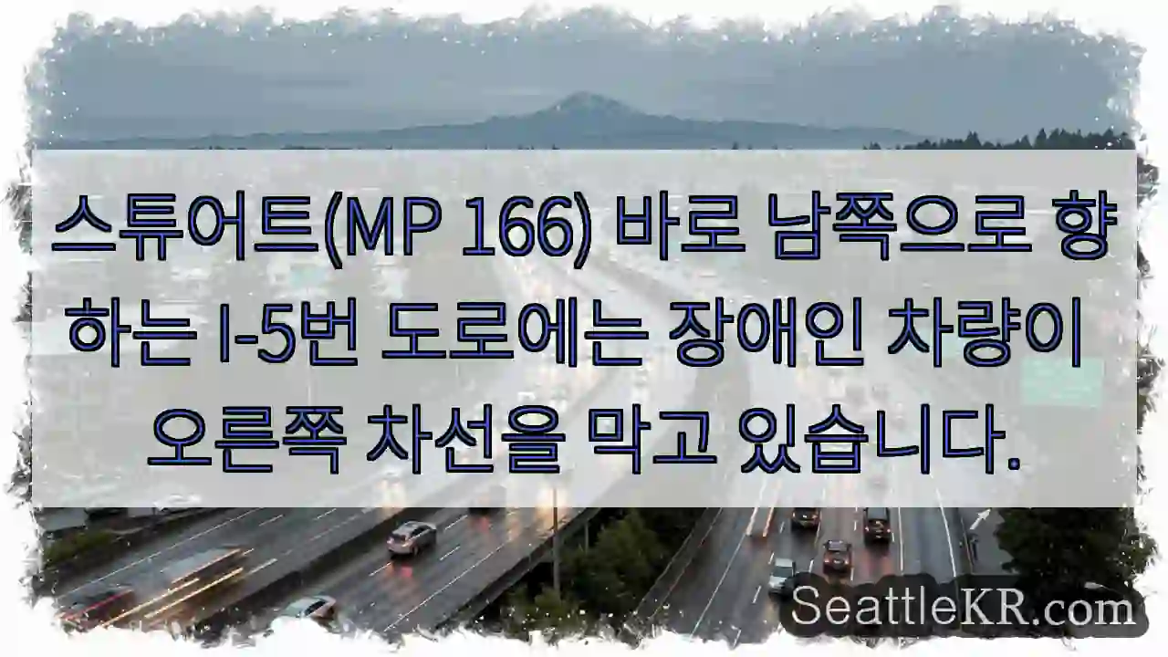 스튜어트(MP 166) 바로 남쪽으로 향하는 I-5번 도로에는 장애인 차량이 오른쪽