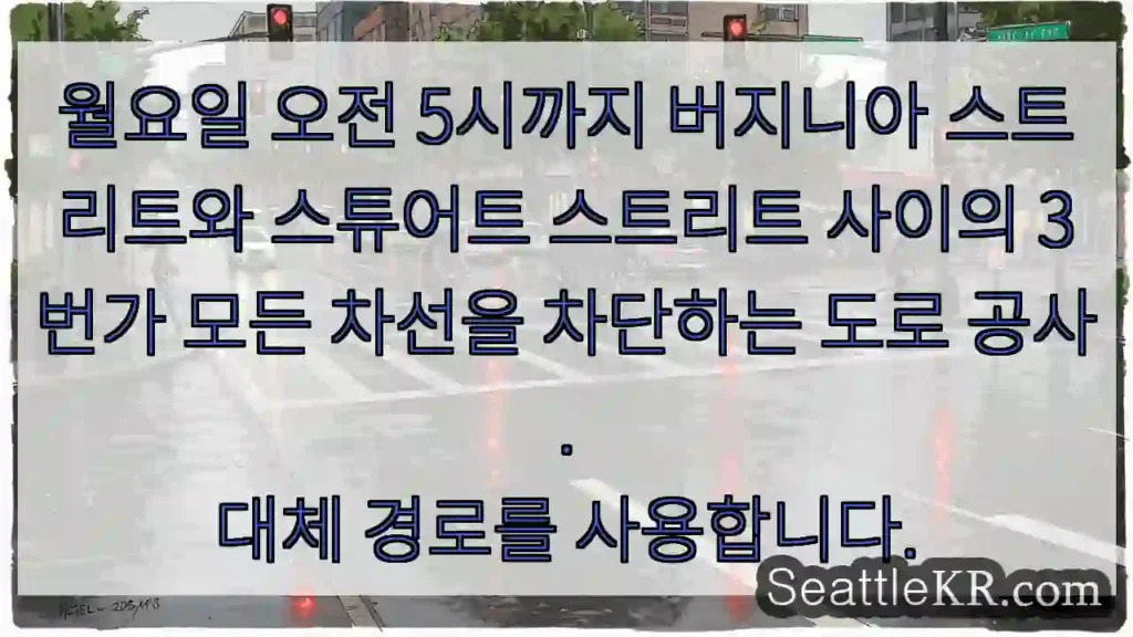 월요일 오전 5시까지 버지니아 스트리트와 스튜어트 스트리트 사이의 3번가 모든 차선을