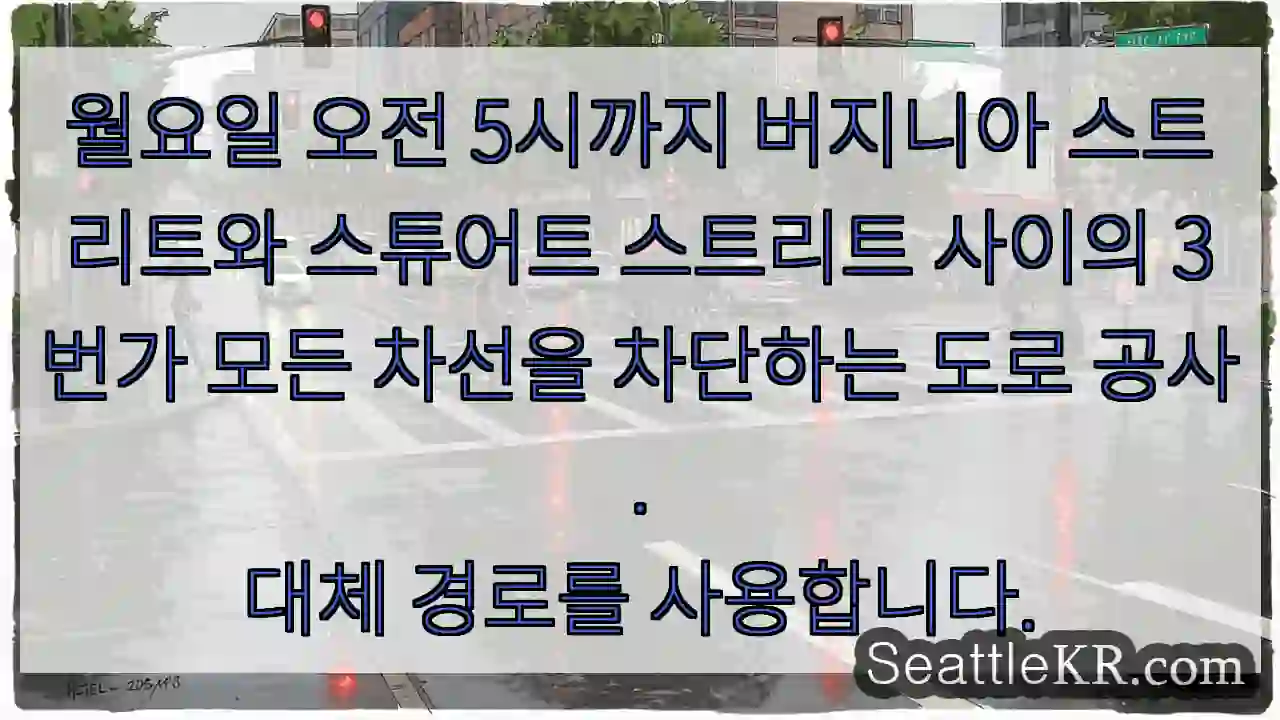 월요일 오전 5시까지 버지니아 스트리트와 스튜어트 스트리트 사이의 3번가 모든 차선을