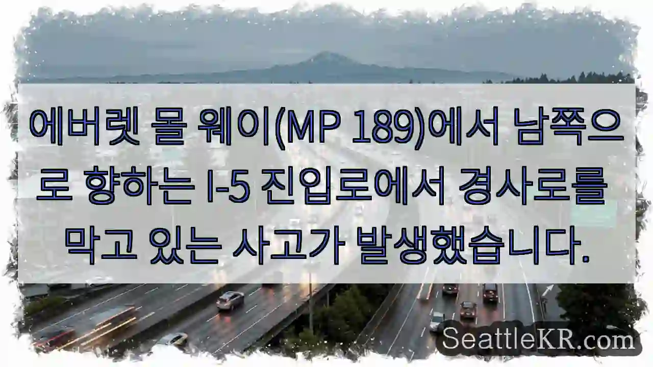 에버렛 몰 웨이(MP 189)에서 남쪽으로 향하는 I-5 진입로에서 경사로를 막고 있는