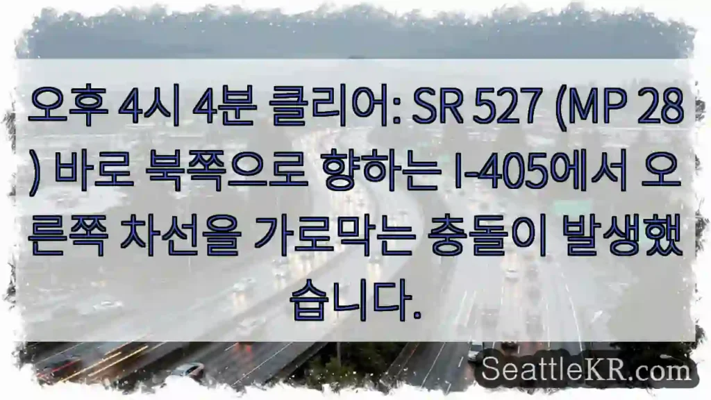 오후 4시 4분 클리어: SR 527 (MP 28) 바로 북쪽으로 향하는 I-405에서