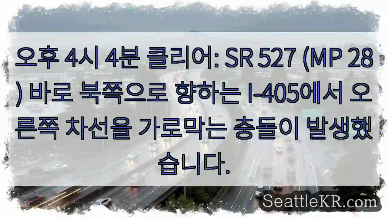 오후 4시 4분 클리어: SR 527 (MP 28) 바로 북쪽으로 향하는 I-405에서