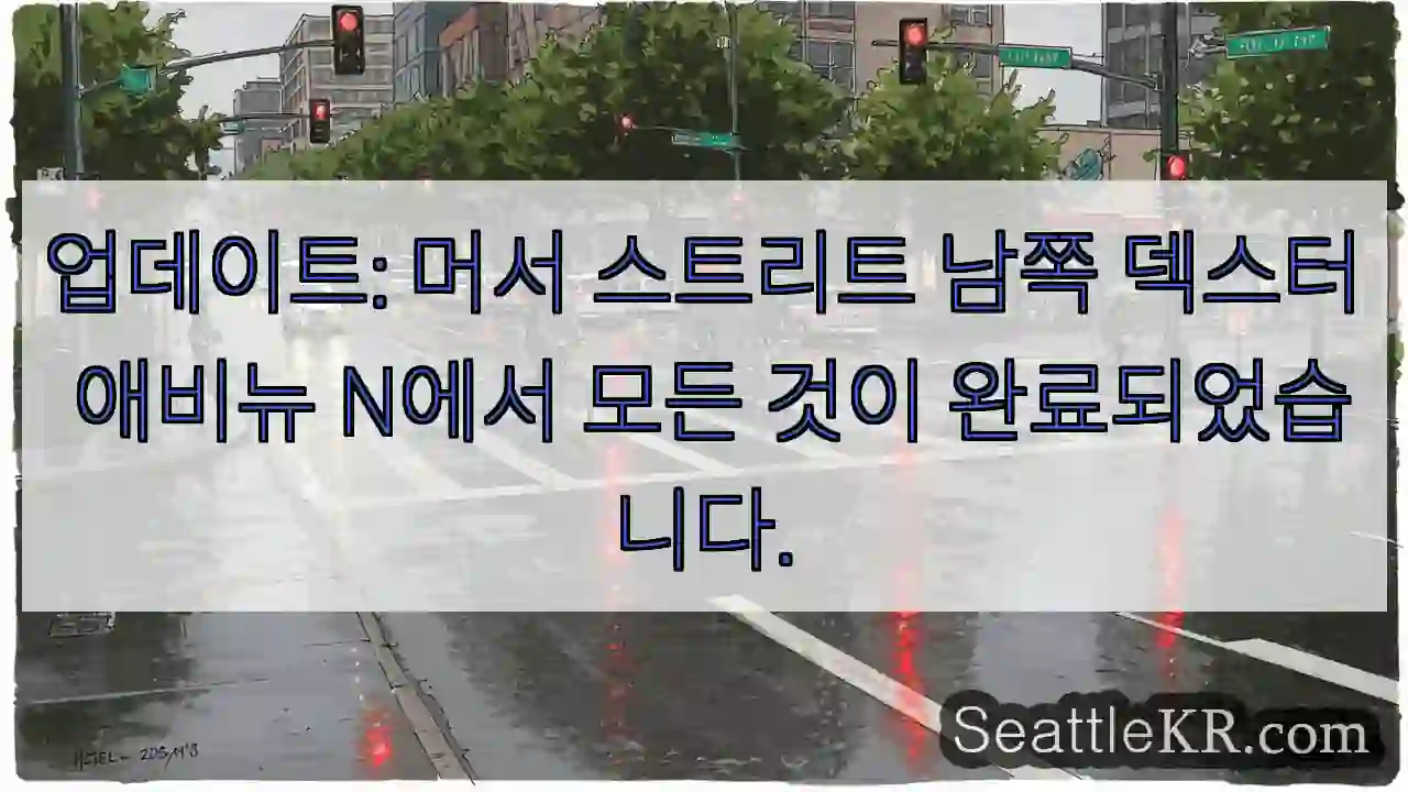 업데이트: 머서 스트리트 남쪽 덱스터 애비뉴 N에서 모든 것이 완료되었습니다.