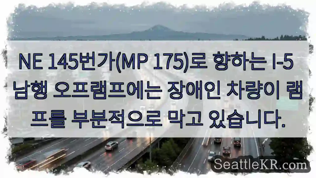 NE 145번가(MP 175)로 향하는 I-5 남행 오프램프에는 장애인 차량이 램프를
