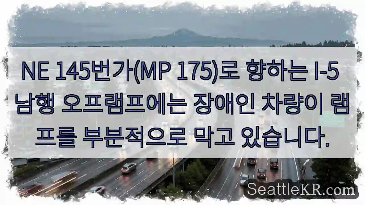 NE 145번가(MP 175)로 향하는 I-5 남행 오프램프에는 장애인 차량이 램프를