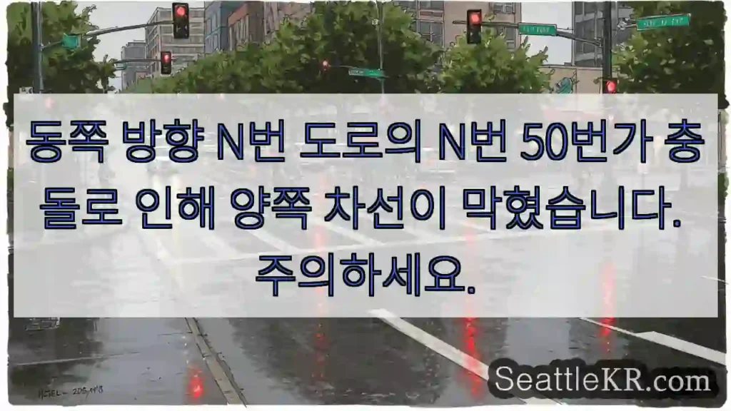 동쪽 방향 N번 도로의 N번 50번가 충돌로 인해 양쪽 차선이 막혔습니다. 주의하세요.