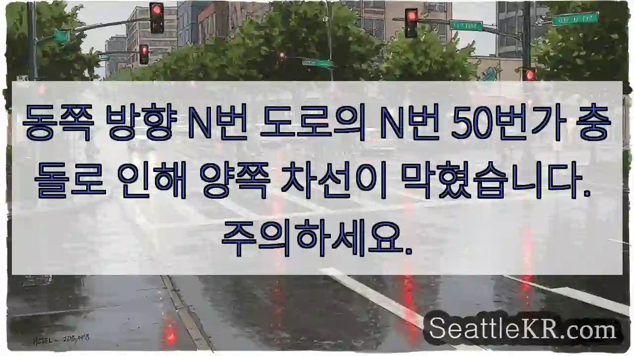 동쪽 방향 N번 도로의 N번 50번가 충돌로 인해 양쪽 차선이 막혔습니다. 주의하세요.