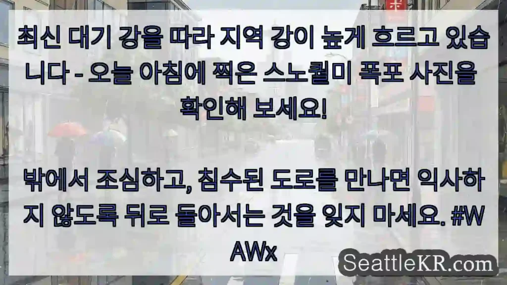 최신 대기 강을 따라 지역 강이 높게 흐르고 있습니다 - 오늘 아침에 찍은 스노퀄미 폭포