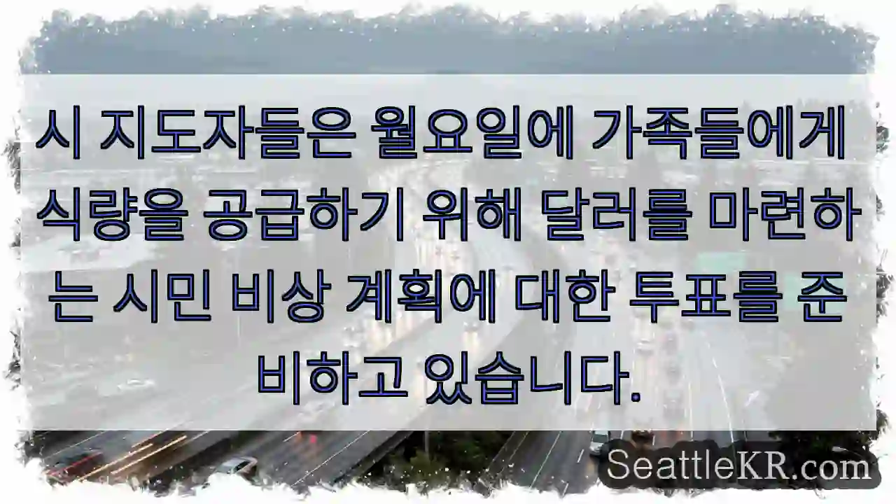 시 지도자들은 월요일에 가족들에게 식량을 공급하기 위해 달러를 마련하는 시민 비상 계획에