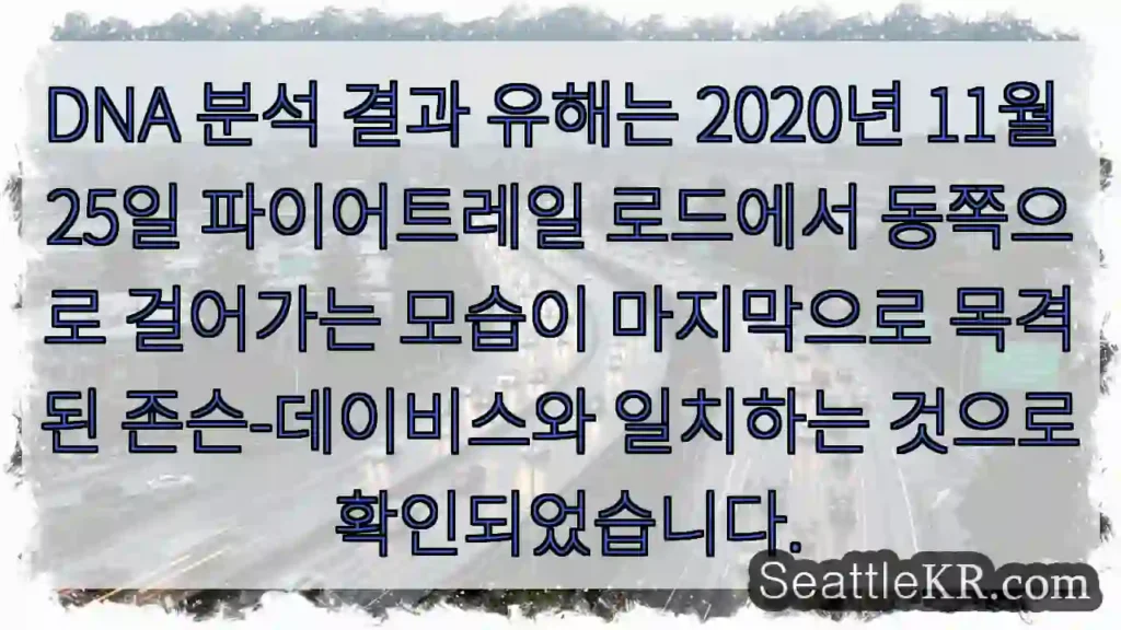 DNA 분석 결과 유해는 2020년 11월 25일 파이어트레일 로드에서 동쪽으로 걸어가는