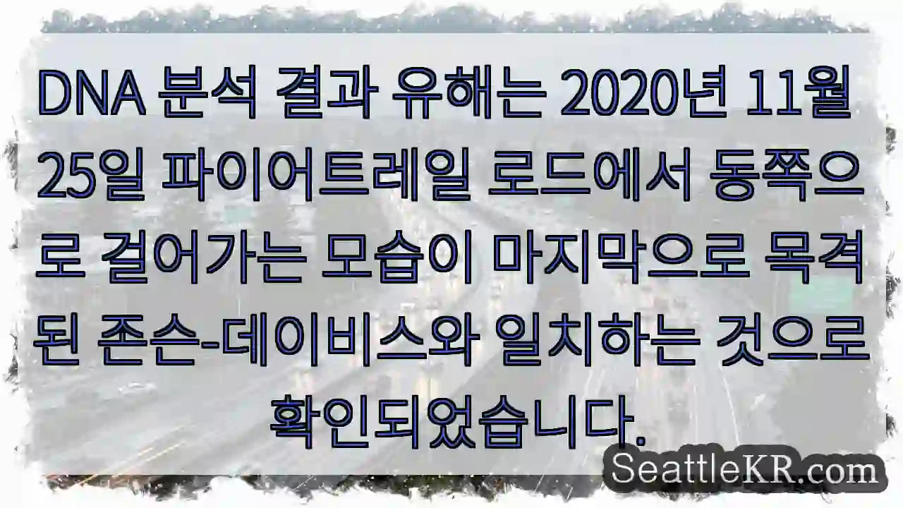 DNA 분석 결과 유해는 2020년 11월 25일 파이어트레일 로드에서 동쪽으로 걸어가는