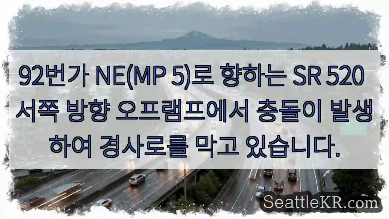 92번가 NE(MP 5)로 향하는 SR 520 서쪽 방향 오프램프에서 충돌이 발생하여