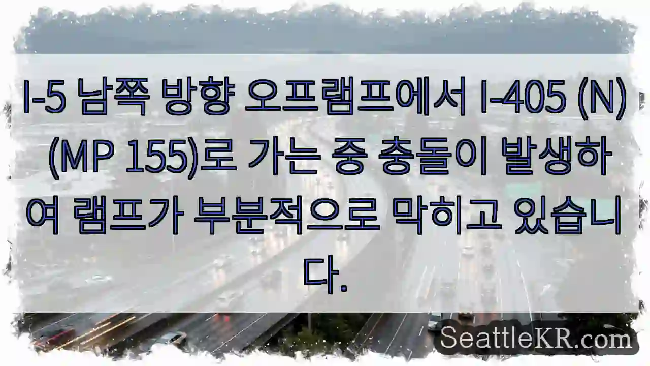 I-5 남쪽 방향 오프램프에서 I-405 (N) (MP 155)로 가는 중 충돌이