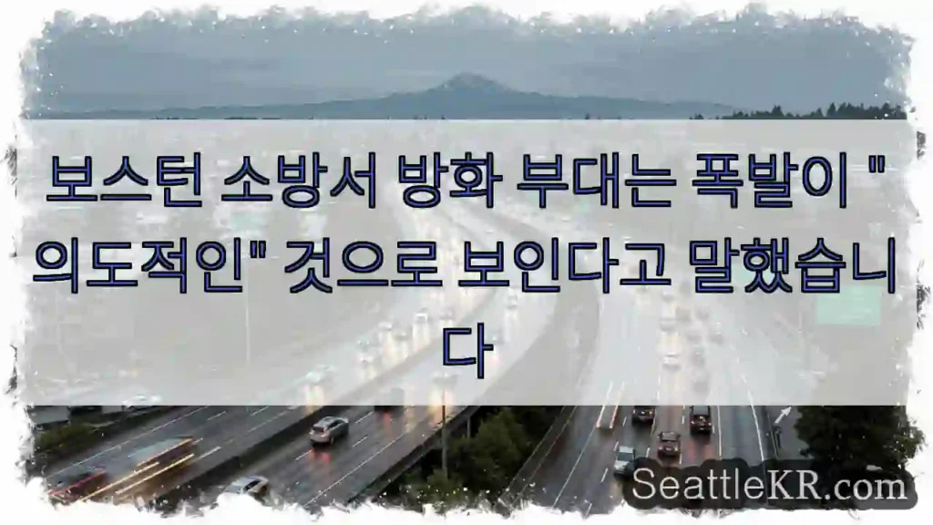 보스턴 소방서 방화 부대는 폭발이 "의도적인" 것으로 보인다고 말했습니다