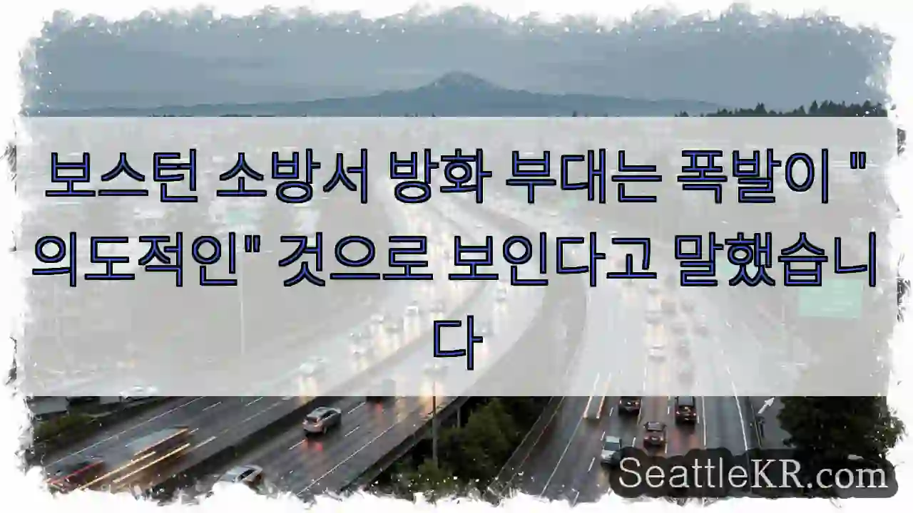 보스턴 소방서 방화 부대는 폭발이