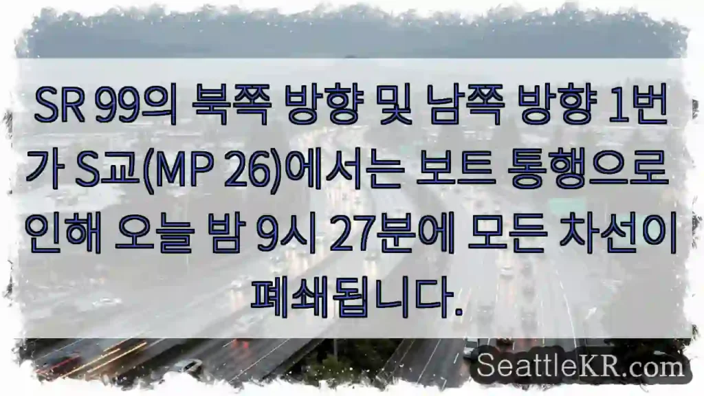 SR 99의 북쪽 방향 및 남쪽 방향 1번가 S교(MP 26)에서는 보트 통행으로 인해
