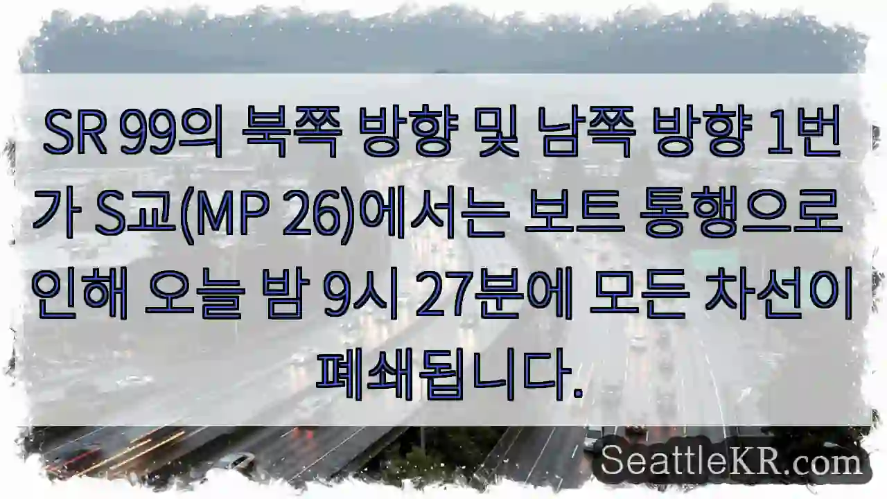 SR 99의 북쪽 방향 및 남쪽 방향 1번가 S교(MP 26)에서는 보트 통행으로 인해