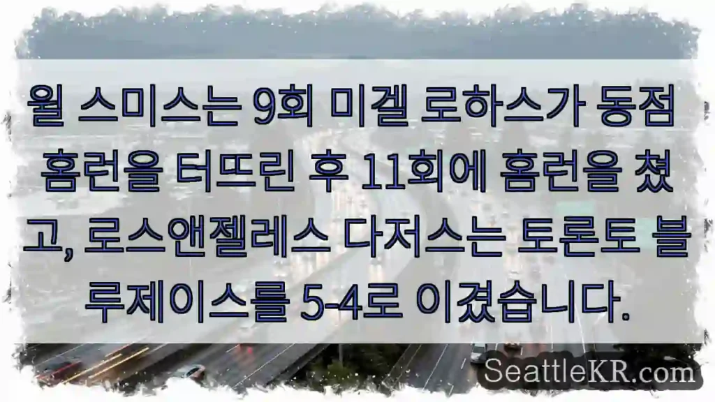 윌 스미스는 9회 미겔 로하스가 동점 홈런을 터뜨린 후 11회에 홈런을 쳤고,
