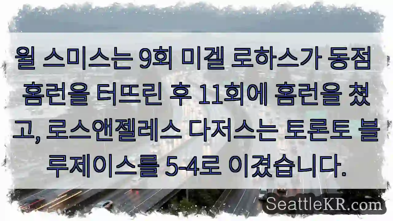 윌 스미스는 9회 미겔 로하스가 동점 홈런을 터뜨린 후 11회에 홈런을 쳤고,