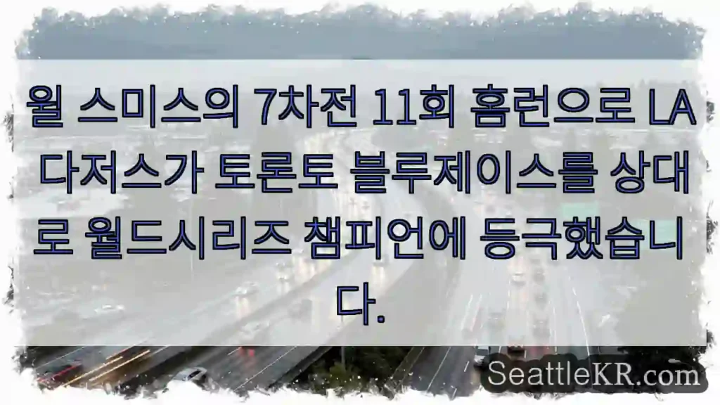 윌 스미스의 7차전 11회 홈런으로 LA 다저스가 토론토 블루제이스를 상대로 월드시리즈