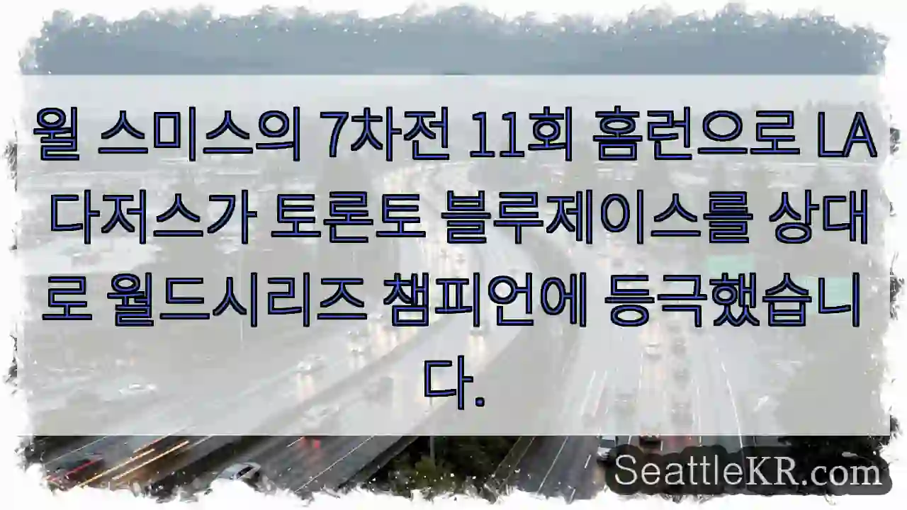 윌 스미스의 7차전 11회 홈런으로 LA 다저스가 토론토 블루제이스를 상대로 월드시리즈