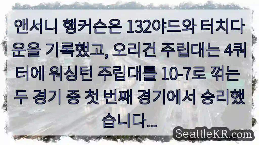 앤서니 행커슨은 132야드와 터치다운을 기록했고, 오리건 주립대는 4쿼터에 워싱턴