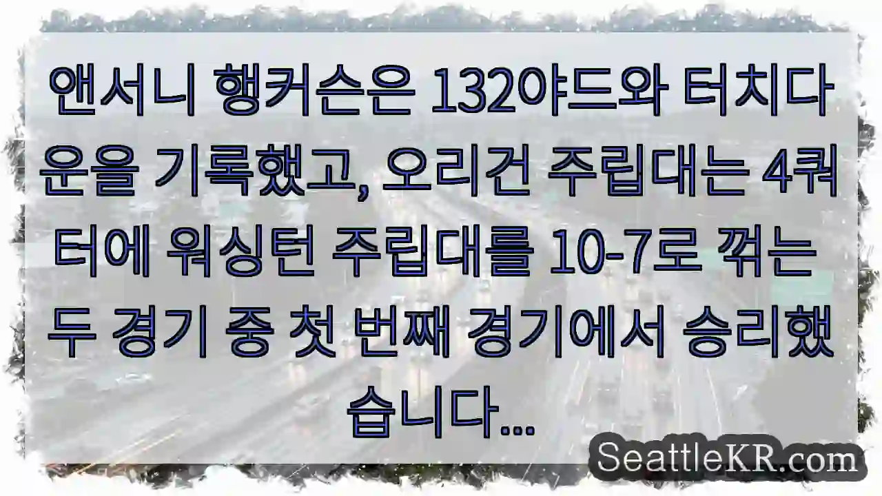 앤서니 행커슨은 132야드와 터치다운을 기록했고, 오리건 주립대는 4쿼터에 워싱턴