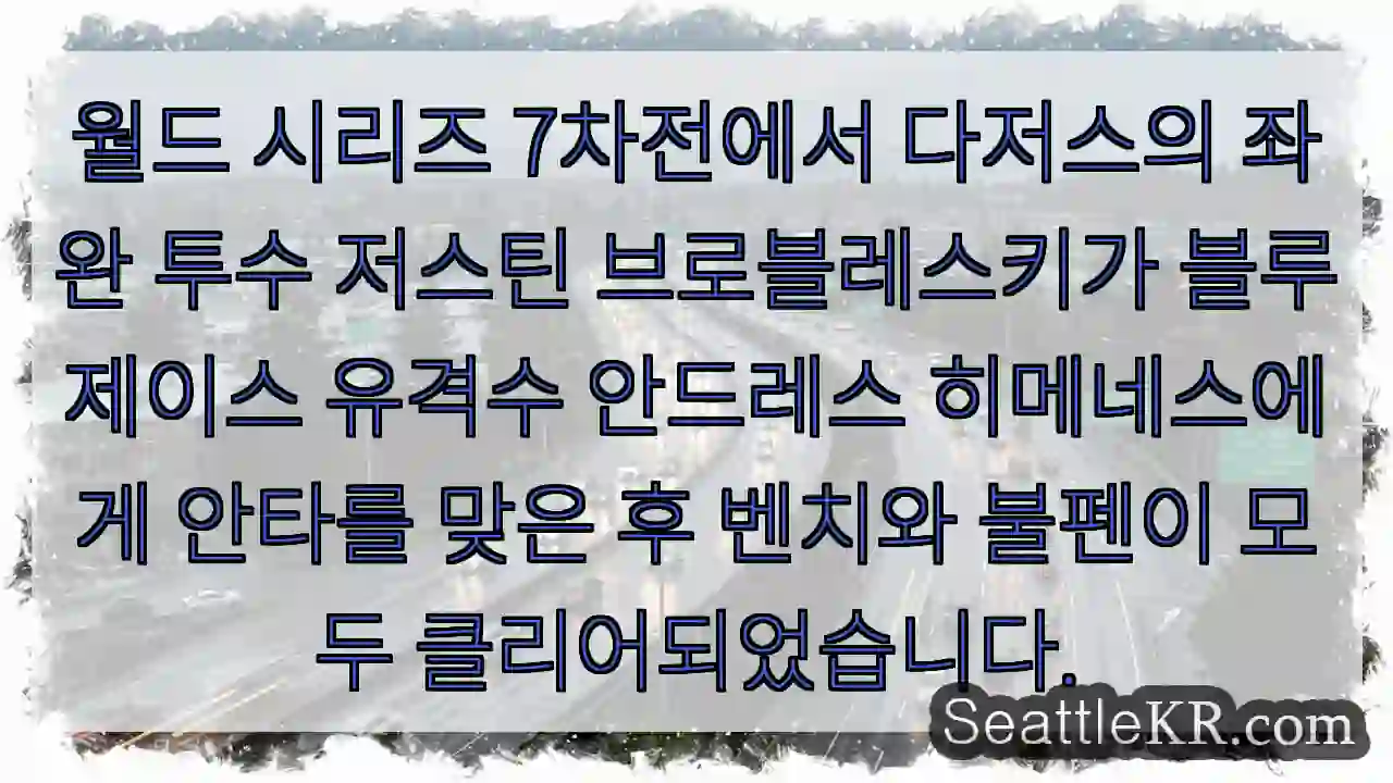 월드 시리즈 7차전에서 다저스의 좌완 투수 저스틴 브로블레스키가 블루제이스 유격수